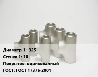 Тройник стальной 325х10 оцинкованный ГОСТ: ГОСТ 17376-2001